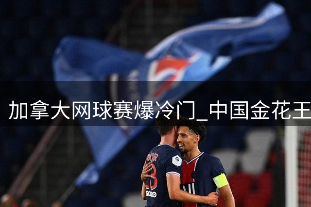 加拿大网球赛爆冷门 中国金花王欣瑜首轮遭逆转出局