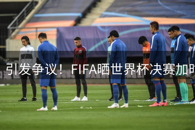 引发争议！FIFA晒世界杯决赛加时图片，2022用的却是姆巴佩图片