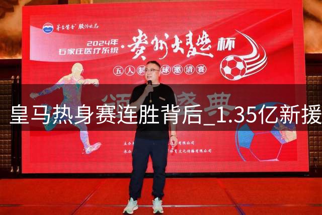 皇马热身赛连胜背后 1.35亿新援揭秘：年轻飞翼为何成银河战舰新王牌